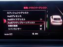 ４０ＴＦＳＩスポーツ　アウディプレセンス　バーチャルＣＰ　黒革シートヒーター　ＬＥＤライト　ナビＴＶ　３６０度カメラ　ソナー　ＥＴＣ　パーキングアシスト　電動リアゲート　ＡＣＣ　ＡＵＸ　Ｂｌｕｅｔｏｏｔｈ　ＣＤ録音　ＤＶＤ　ＳＤ　パドルシフト（35枚目）