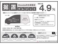 Ｈｏｎｄａ中古車限定のお得なクレジット！任意で最終回の据え置き金額を設定頂く事で、月々のお支払い額を抑える事が出来ます！詳しくは店頭スタッフまで！ 3