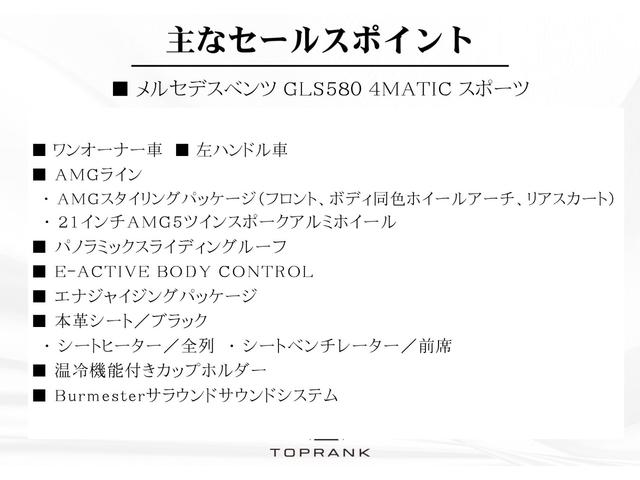 ＧＬＳ ＧＬＳ５８０　４マチックスポーツ　パノラマＳＲ　黒革　シートクーラー　全列シートヒーター　エナジャイジングＰＫＧ　温冷カップホルダー　ブルメスター　ＨＵＤ　ＭＢＵＸ　３６０°カメラ　２１ＡＷ　Ｅアクティブボディコントロール　１オーナー（5枚目）