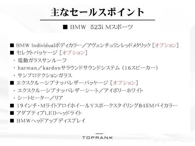 ５シリーズ ５２３ｉ　Ｍスポーツ　Ｉｎｄｉｖｉｄｕａｌカラー／アヴェンチュリンレッド　走行３０００ｋｍ　サンルーフ　ベージュナッパレザー　ハーマンカードン　アダプティブＬＥＤ　ＨＵＤ　ＢＭＷライブコックピット　１９ＡＷ　１オーナー（5枚目）