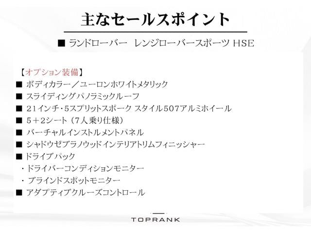 レンジローバースポーツ ＨＳＥ　パノラマＳＲ　エスプレッソレザー　７人乗り　シートヒーター　ウッドトリム　デジタルメーター　ボディカラー／ユーロンホワイトＭ　ナビ　サラウンドカメラ　ＯＰ２１インチＡＷ　エアサス　車検Ｒ８．１１迄（5枚目）