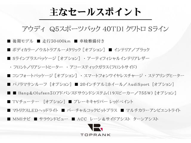 Ｑ５スポーツバック ４０ＴＤＩクワトロ　Ｓライン　Ｓラインプラス＆コンフォートＰＫＧ　パノラマサンルーフ　Ｂ＆Ｏサウンド　マトリクスＬＥＤ　ＯＰ２０インチＡＷ　スポーツシート　前後シートヒーター　ＴＶ　ナビ　サラウンドビュー　ＡＣＣ　サイドアシスト（5枚目）