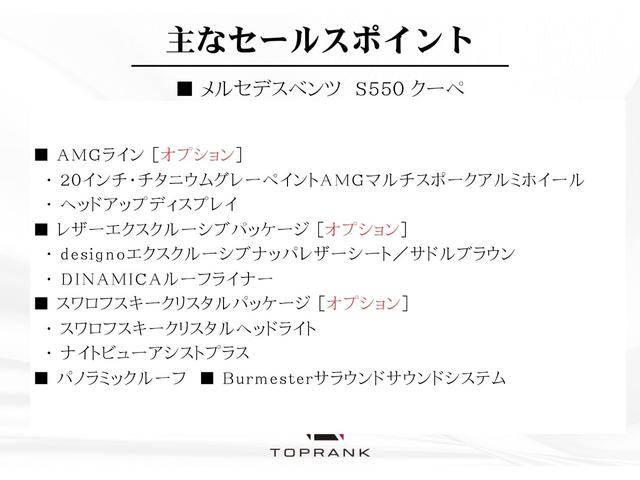 Ｓクラス Ｓ５５０　クーペ　ＡＭＧライン　デジーノナッパレザー／ブラウン　スワロフスキークリスタルＰＫＧ　ナイトビュー　パノラマルーフ　ブルメスター　シートクーラー　ＤＩＮＡＭＩＣＡルーフライナー　ＨＵＤ　マジックボディコントロール　２０ＡＷ（5枚目）