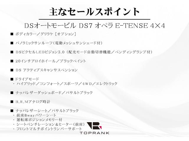 ＤＳ７ オペラ　Ｅ－テンス　４×４　パノラミックサンルーフ　ブラックナッパレザーシート　シートヒーター　シートベンチレーター　フロントガラスヒーター　ＦＯＣＡＬＥｌｅｃｔｒａサウンド　ＤＳピクセルＬＥＤ　２０ＡＷ　新車保証Ｒ８．１０迄（5枚目）