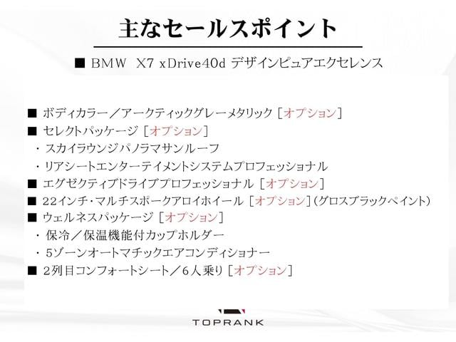 X7 xDrive 40d ピュアデザインエクセレンス リアエンタメ スカイラウンジSR エグゼクティブドライブプロ 6人乗り タルトゥーフォレザー 全列ヒーター ベンチレーション レーザーライト クラフテッドクリスタル 22AW 車検R8.7 1オーナー(5枚目)