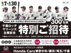 ６／７？６／３０の期間中、新車・中古車をご成約の方の中より抽選で３００名様、千葉ロッテマリーンズ主催試合に特別ご招待！この機会に是非！ 2