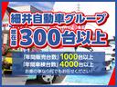 地域密着★細井自動車グループ★総在庫300台以上★皆様のお車選びをサポートする体制が整っております★プロの販売員がお客様に適した1台を提案させて頂きます★まずはお気軽にご来店・問い合わせお待ちしてます