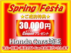 スプリングフェスタのイベントとしまして、コーティング等オプション希望の方へ３万円分のクーポンを差し上げています。この機会に是非ご利用下さいませ。 3