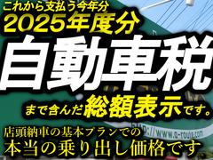 名義変更（ナンバー取得）・各種税金に加え、これから支払う令和７年度分の自動車税まで含んだ総額表示です。 4