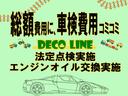 納車前に車検整備（法定点検整備）を実施。その際にかかる整備費用、法定費用は総額に含まれております。追加で費用は頂きません。更にエンジンオイル交換も実施致します。安心して乗れます！