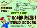 安心してもらいたいから、デコラインも安心したいから、お勧めの充実１年保証をお付けい致します。走行距離無制限、部品点数１００点、保証金額も満足！１年間安心して乗ってください。※限度額は車両によります。