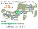 フォルクスワーゲン正規ディーラーを１０店舗広域展開しています。元試乗車や社有車、１オーナーの下取車など厳選された認定中古車３００台を当店でご案内可能です。お気軽にお問い合わせください。