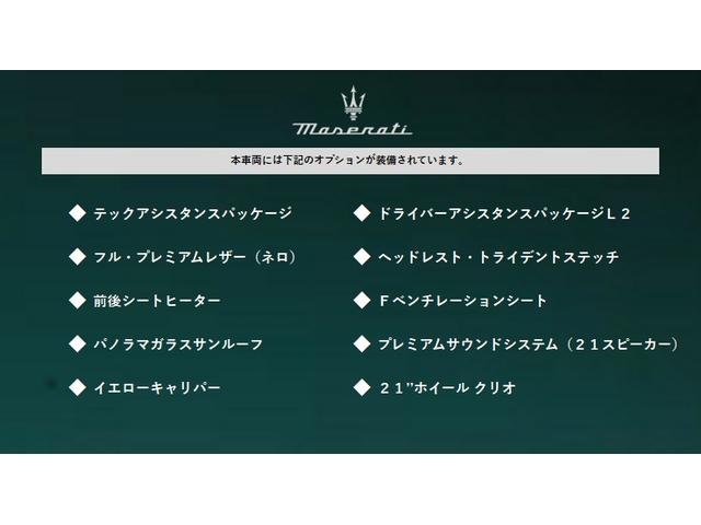 グレカーレ トロフェオ　左Ｈ　テックアシスタンス　ドライバーアシスタンスパッケージＬ２　コッパーカーボントリム　前後シートヒーター　Ｆベンチレーションシート　パノラマＳＲ・イエロー・キャリパー　２１ＡＷ（クリオ）（50枚目）