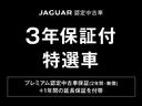 【認定中古車３年保証キャンペーン対象車】この車両は通常２年保証のところ無料で１年付帯し３年保証になります。ジャガーランドローバーを安心してお乗り頂けるチャンスです。期間限定の為お早めにご検討下さい。