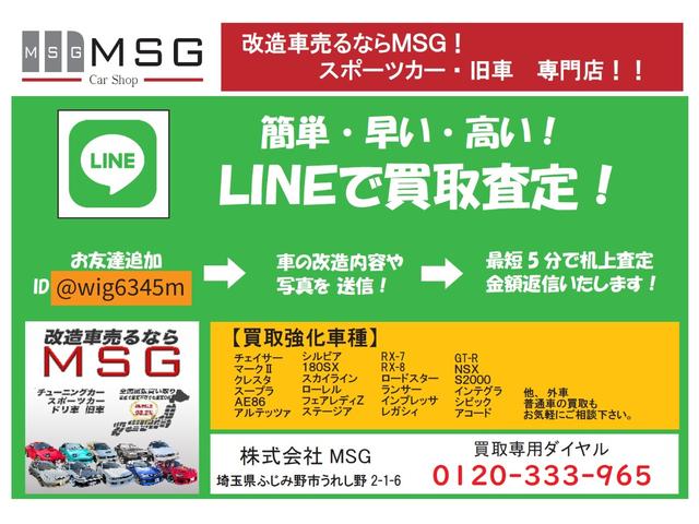 【公式ＬＩＮＥ買取査定】　３６５日２４時間受付中！　全国出張買取！改造車売るならＭＳＧ！（改造車買取、旧車買取、ドリ車買取）　買取査定専用ダイヤル→０１２０－３３３－９６５