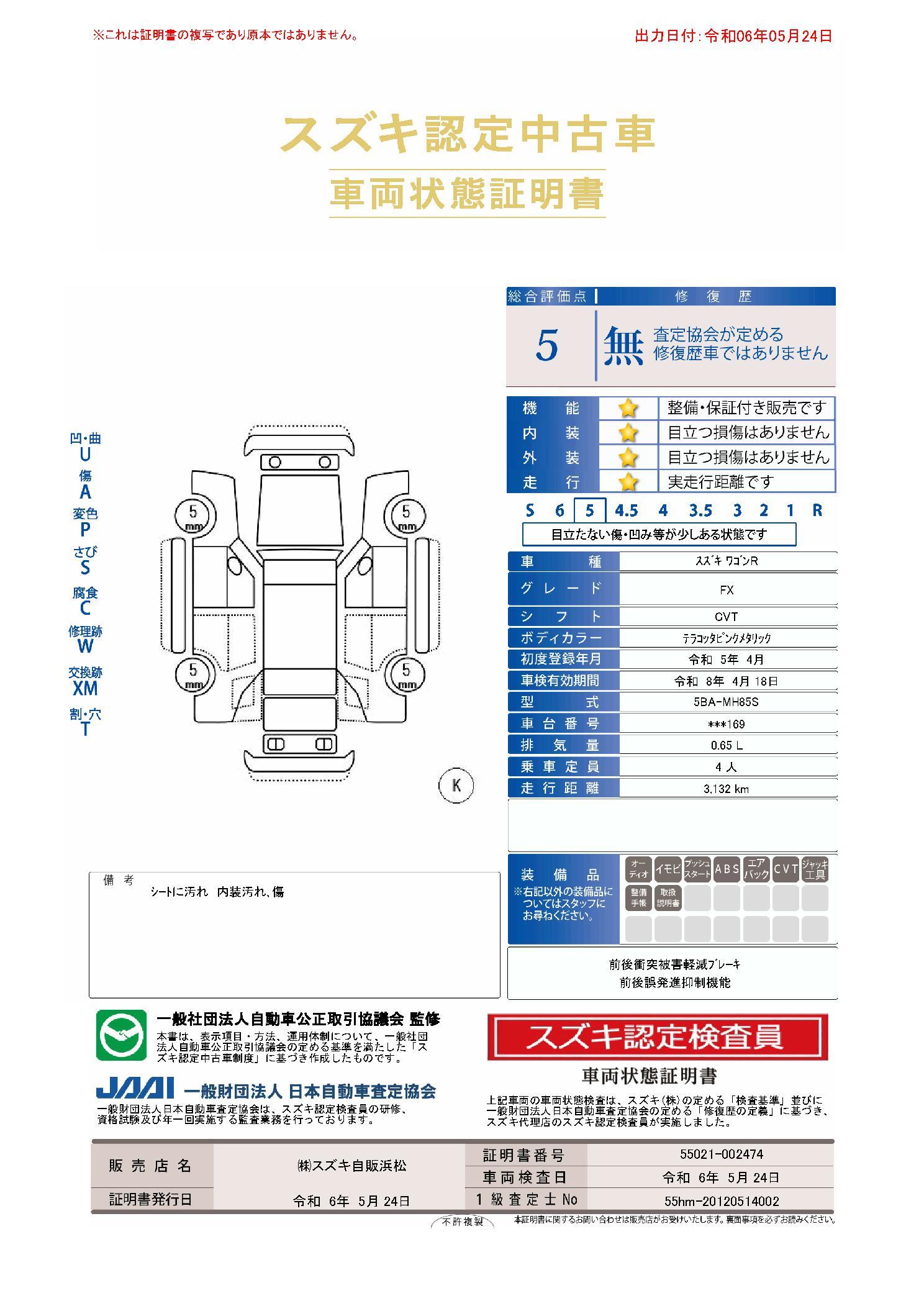 車両状態評価書