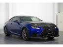 ＲＣ Ｆ カーボンエクステリアパッケージ　／令和元年式／メーカー保証書付／オプションカーボンパーツ（フロントスポイラー・ロッカーフィン・リアディフューザー）／ＴＶＤ／クリアランスソナー／ＢＢＳ製１９インチアルミ／黒革シート（5枚目）