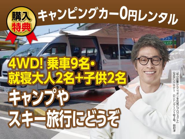 キャンピングカーが０円でレンタル出来ます！このハイエースは、松下モータースが代車として所有しています。清掃費で５，０００円頂いております。詳しい詳細はスタッフまでお問合せ下さい。