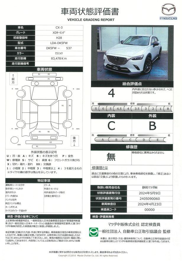 車両状態評価書