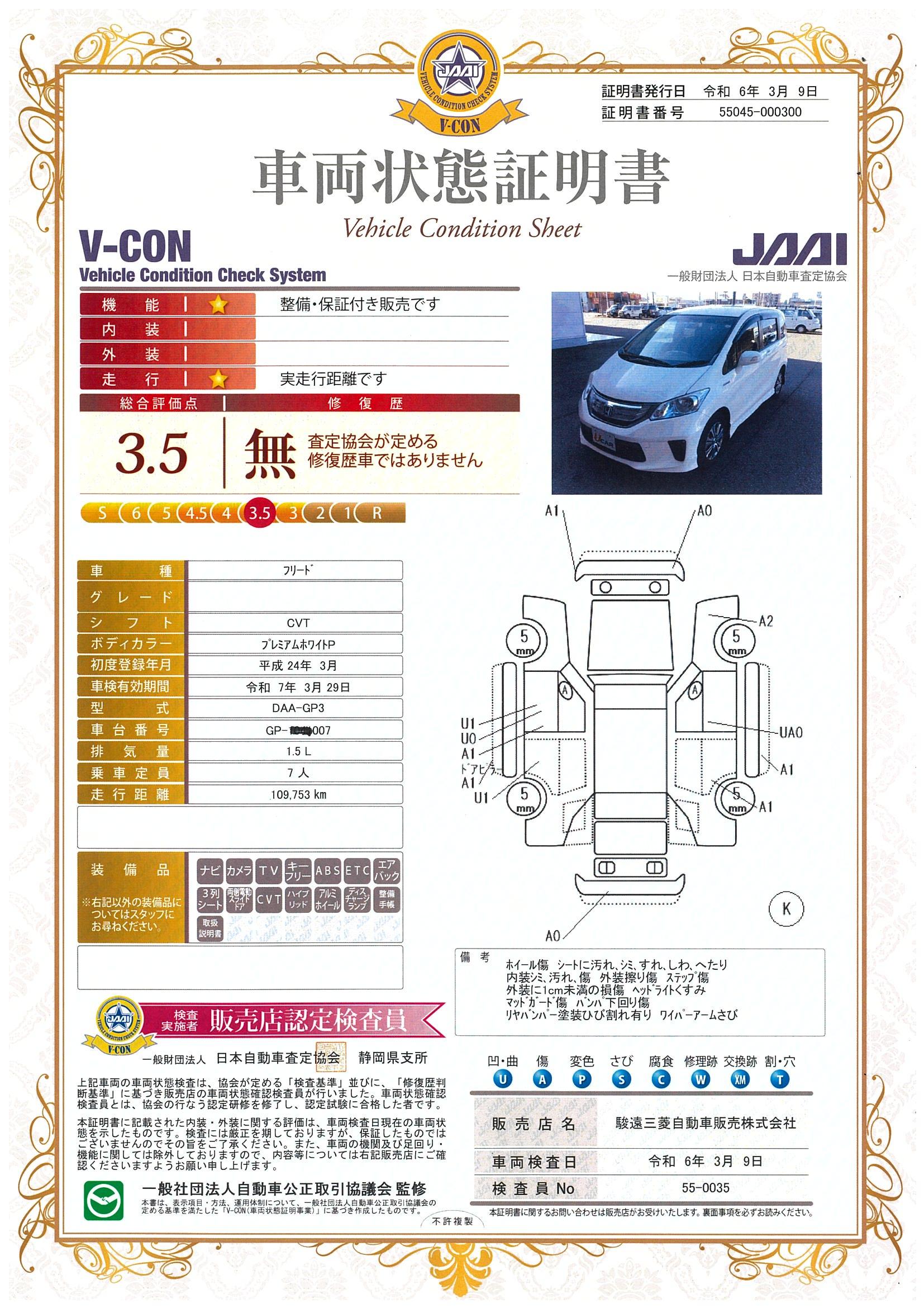 車両状態評価書