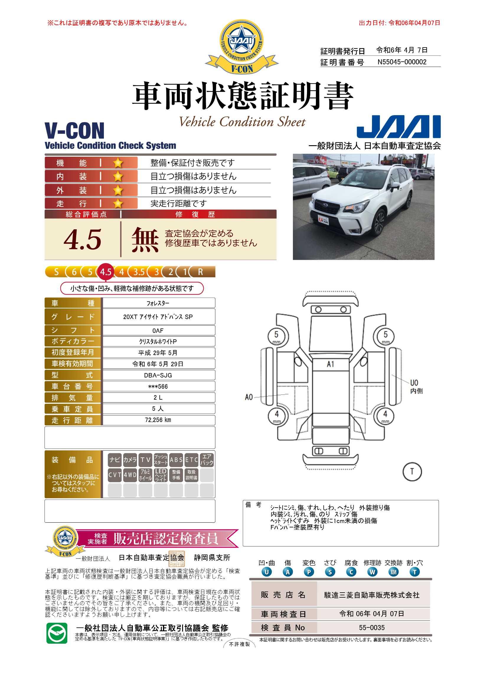 車両状態評価書