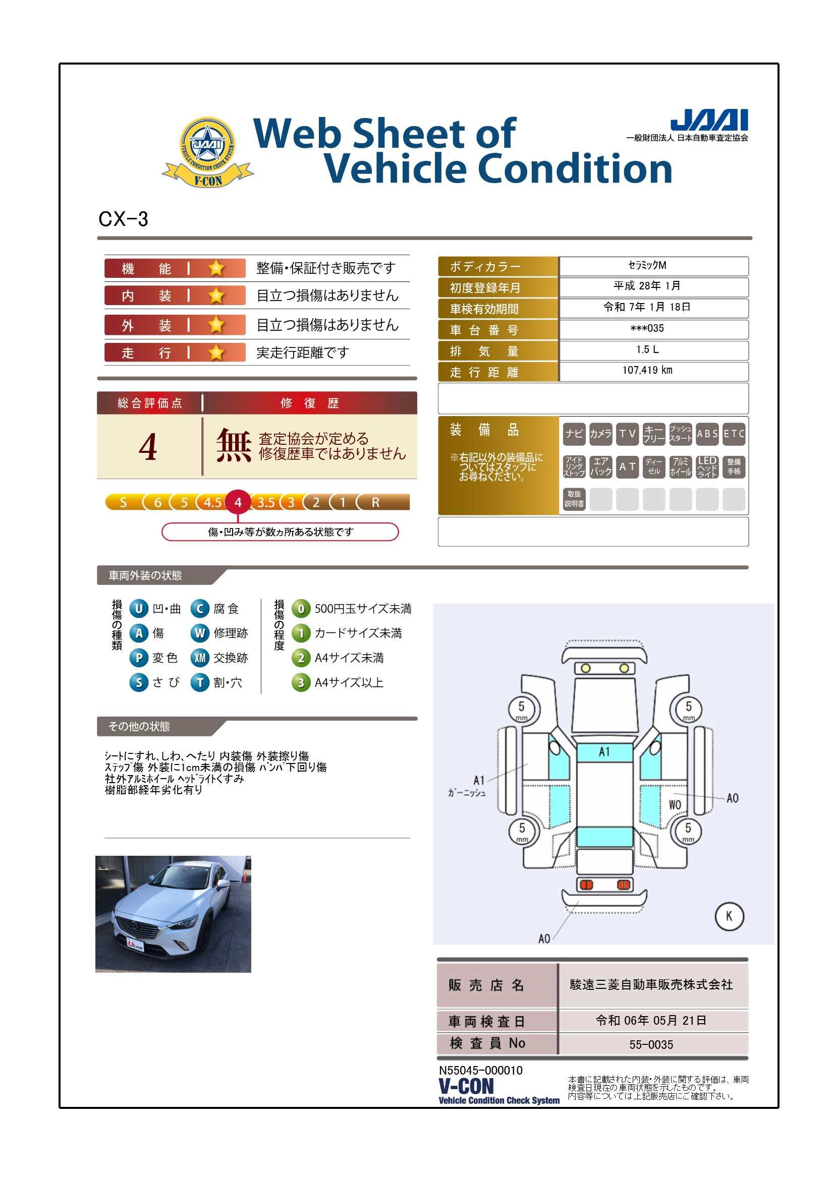 車両状態評価書