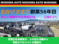 この度は、三島オートの中古車をご検討いただきありがとうございます、安心と信頼で創業５６年、ネットで車が選べる時代になりました、良い車は良い店選びで・・・展示車両は　全車　除菌＆消臭施工済み 6