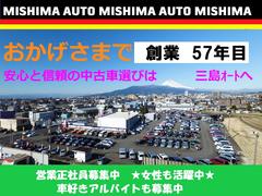 この度は、三島オートの中古車をご検討いただきありがとうございます、安心と信頼で創業５７年、ネットで車が選べる時代になりました、良い車は良い店選びで・・・展示車両は　全車　除菌＆消臭施工済み 5
