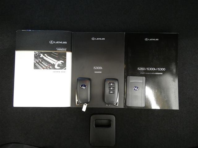 ＩＳ ＩＳ３００ｈ　バージョンＬ　衝突被害軽減　パワーウィンドウ　ＥＴＣ車載器　１オーナー　オートクルーズ　サイドＳＲＳ　パワーステアリング　電動シート　キーレス　ＴＶナビ　ＤＶＤ　ＡＣ　盗難防止システム　横滑り防止機能　エアバッグ（29枚目）