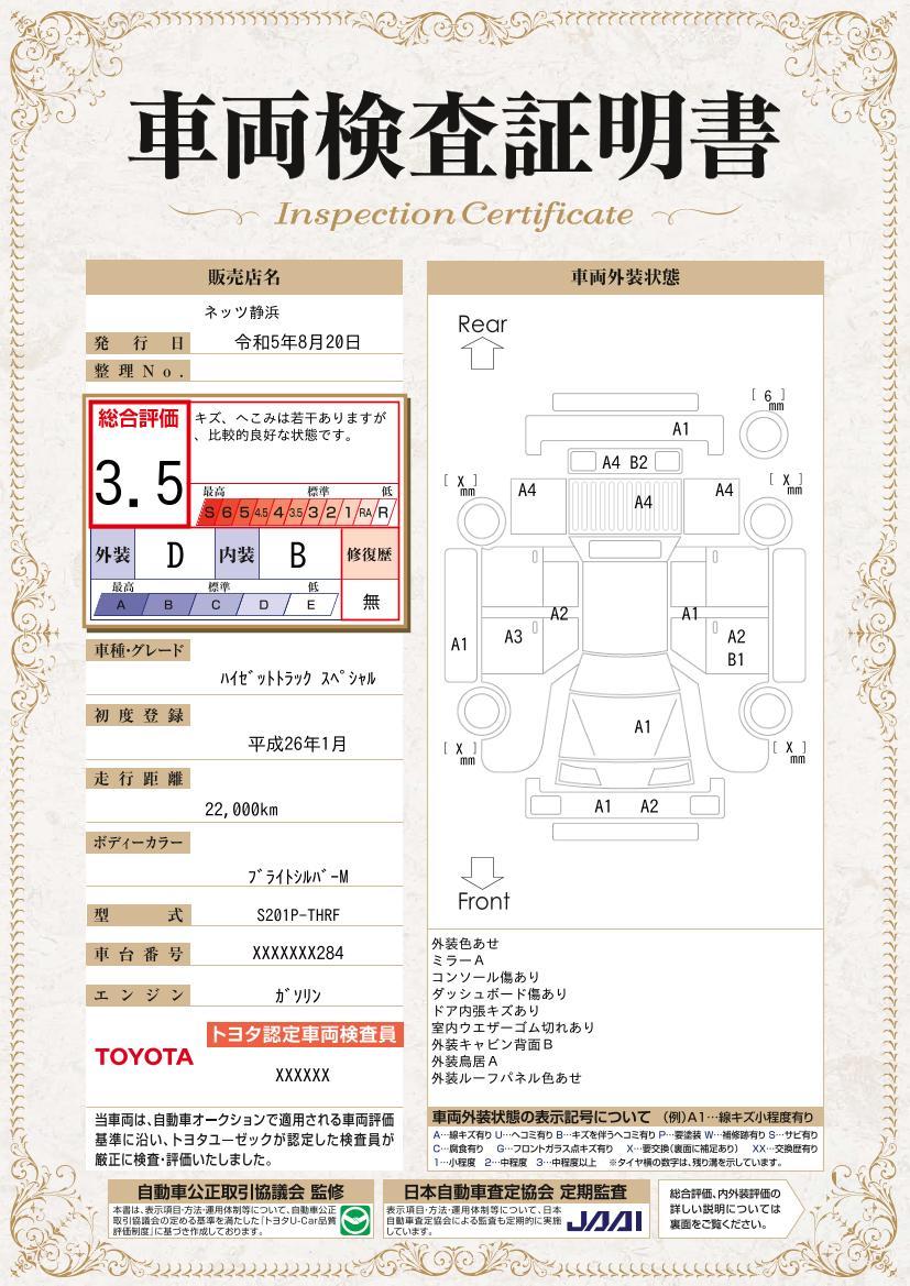 車両状態評価書