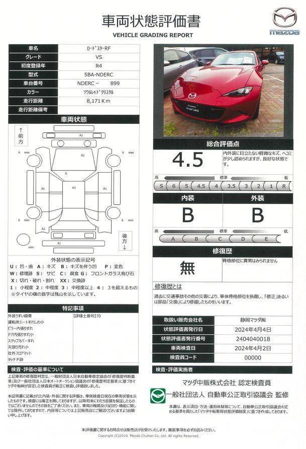 車両状態評価書