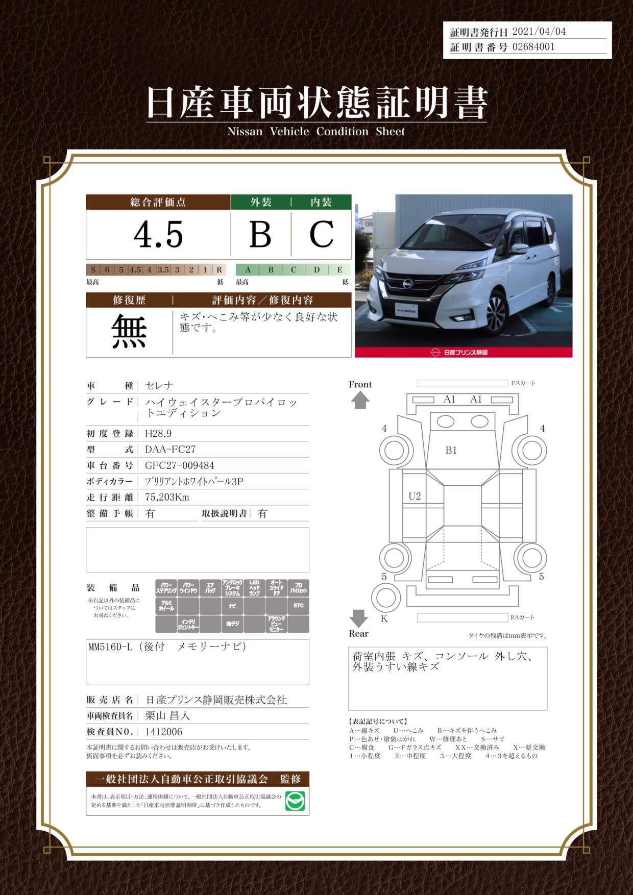 日産 セレナ２ ０ ハイウェイスター プロパイロット エディションの中古車 車体価格187万円 16年式 走行7 5万キロ 車体色パールホワイト 静岡県富士市伝法９４３ 日産プリンス静岡販売 伝法中古車センターの在庫 グーネット中古車