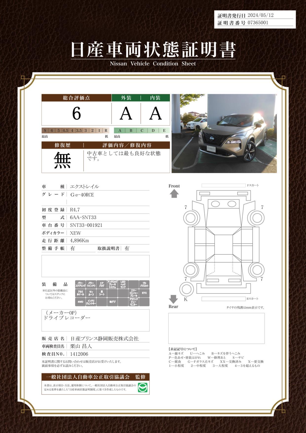 車両状態評価書