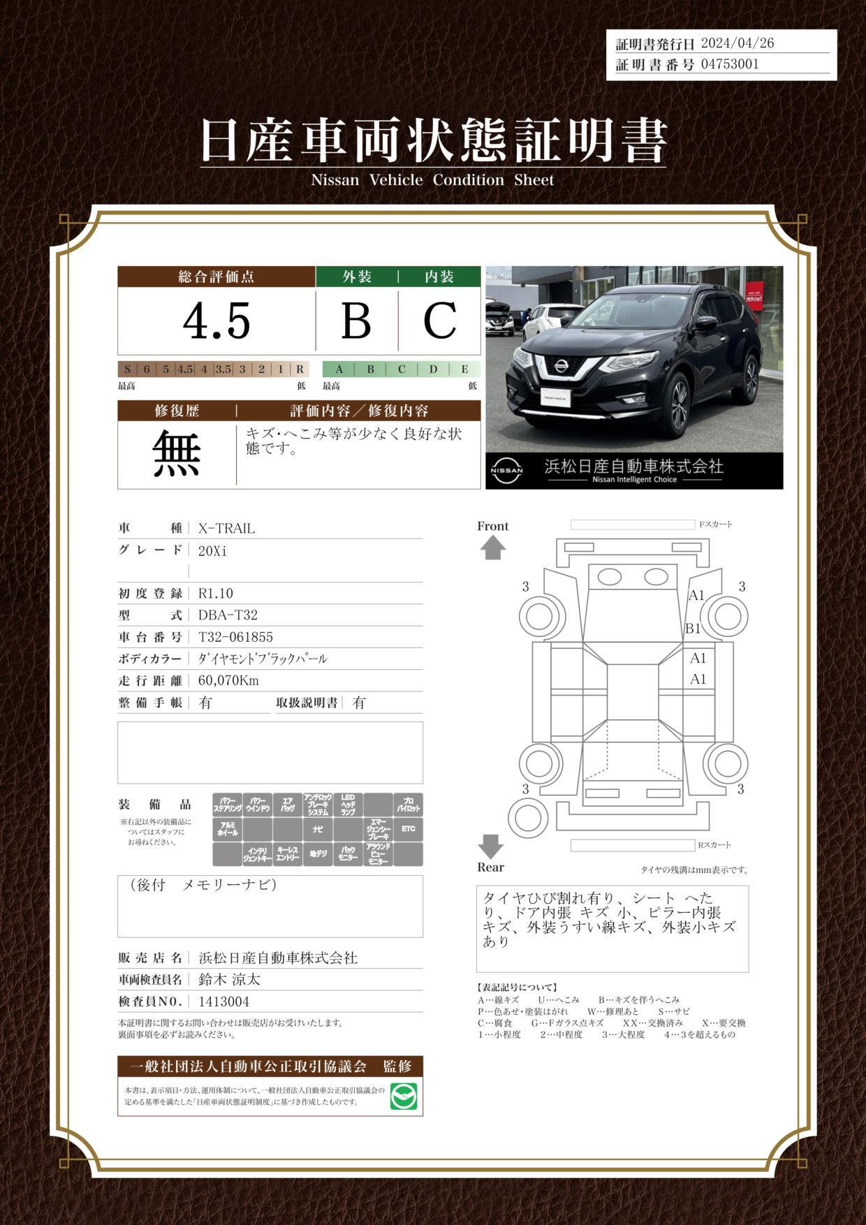 車両状態評価書