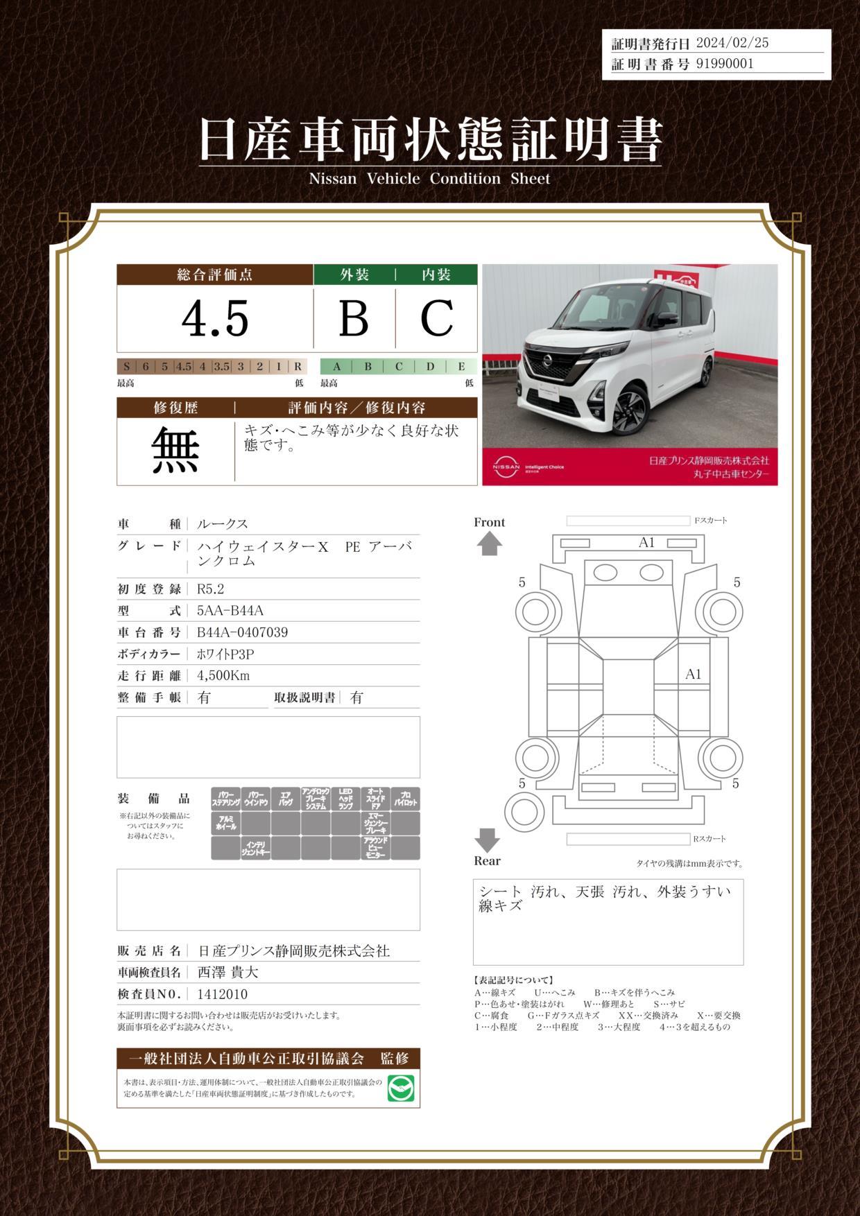 車両状態評価書