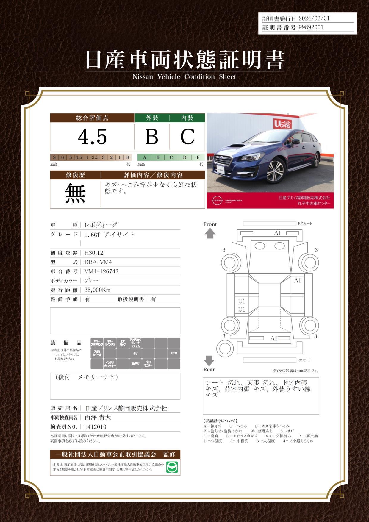 車両状態評価書