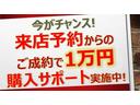 来店予約をいただければ、スムーズにご案内いたします。さらに、１万円の購入サポートいたします。