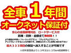 【１年距離無制限保証付】オークネット保証１年シンプルプランをお付けします。距離・回数・金額全て無制限ですので安心　全国の提携修理工場で保証修理可能　保証項目の多いプランへのアップグレードも可能です 3