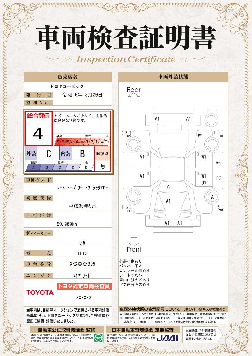 車両状態評価書