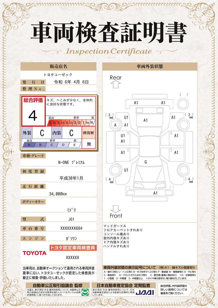 車両状態評価書