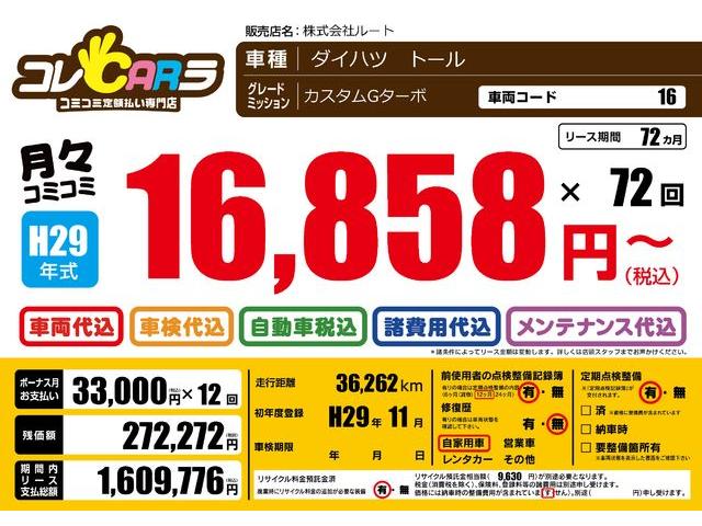 トール カスタムＧ　ターボ　ＳＡＩＩ　走行距離３６，２６３ｋｍ　ドラレコ　ＥＴＣ　バックカメラ　ナビ　ＴＶ　両側電動スライドドア　クルーズコントロール　衝突被害軽減システム　アルミホイール　オートライト　ＬＥＤライト　ターボ　スマートキー（51枚目）