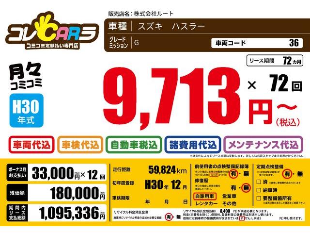 ハスラー Ｇ　ドライブレコーダー　ＥＴＣ　ナビ　レーンアシスト　衝突被害軽減システム　スマートキー　アイドリングストップ　電動格納ミラー　シートヒーター　ベンチシート　ＣＶＴ　盗難防止システム　ＡＢＳ　ＥＳＣ（71枚目）