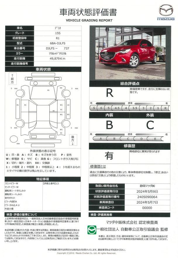 車両状態評価書