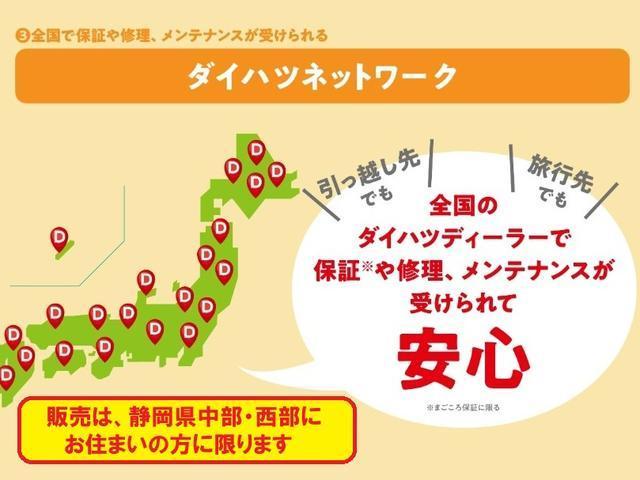 全国のダイハツディーラーで保証や修理、メンテナンスが受けられるので、引っ越し先や旅行先でも安心です！　　※販売は静岡県西部・中部にお住まいの方に限らせていただきます。