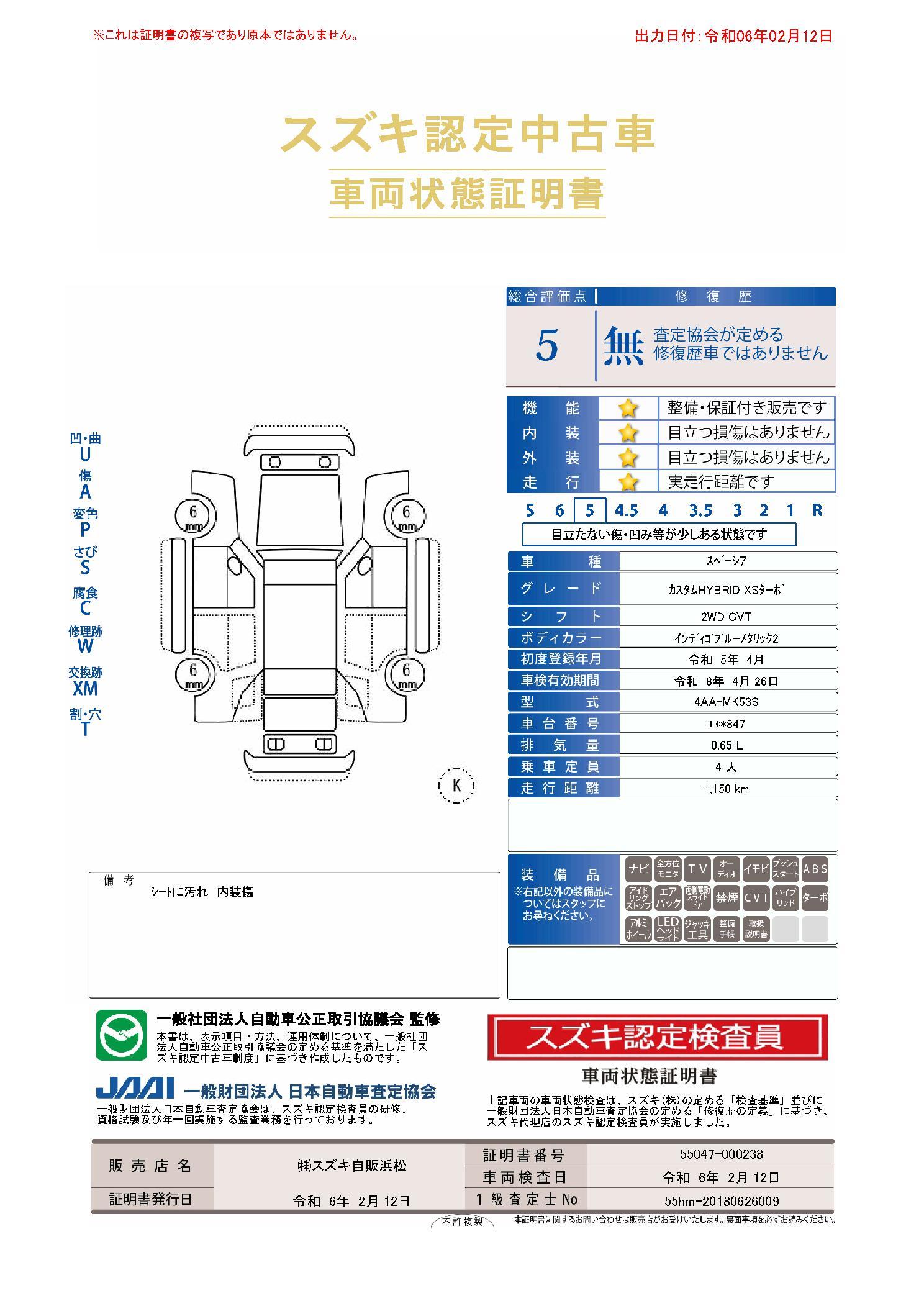 車両状態評価書