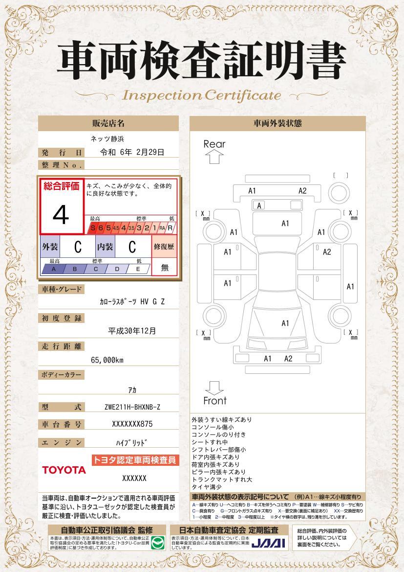 車両状態評価書