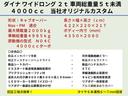 ダイナトラック ワイドロング 2t 積載量2t 荷台内寸435×208cm 自社オリジナル ETC 車両総重量4985kg 中古車画像_3
