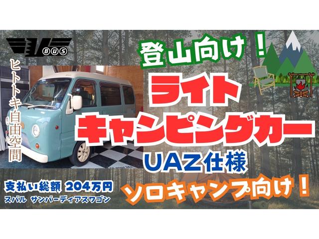 タフパッケージリミテッド　ＵＡＺワズ仕様・ライトキャンピング仕様・２名乗車新規取得・４ナンバー・新規２年車検付　Ｖ－ＢＵＳタイプＯ　パズ(2枚目)