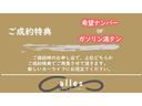 ご成約特典3点目として、ご要望の多い「希望ナンバー」もしくは「ガソリン満タン」でのご納車をサービスさせて頂きます。その他お客様のご要望がございましたらお気軽にご相談下さい