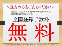 全国どこでも遠方登録手数料が無料！当店から距離がある方でも、基本的に総額表示金額通りの乗り出しで乗ることができます。 6